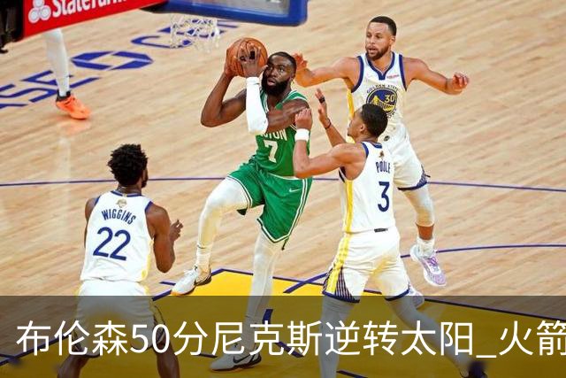 布伦森50分尼克斯逆转太阳 火箭三杀灰熊5连胜
