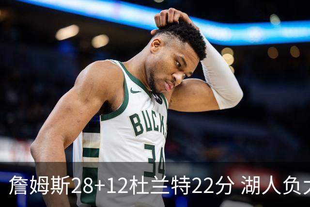 詹姆斯28+12杜兰特22分 湖人负太阳被勇士超越