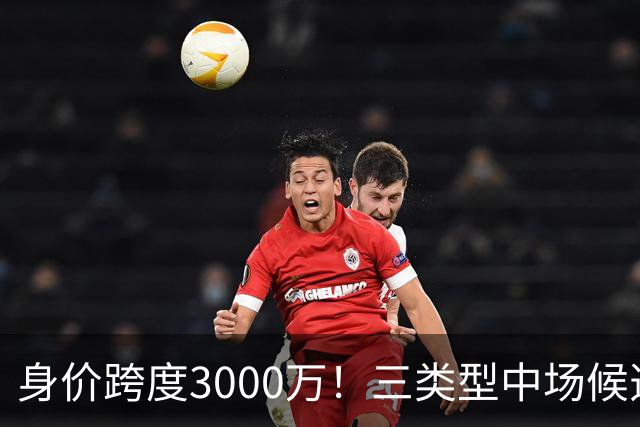 身价跨度3000万！三类型中场候选，阿森纳赌局藏夺冠伏笔?
