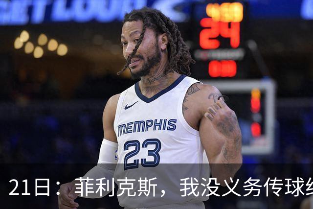 21日：菲利克斯，我没义务传球给C罗！葡国脚表态句句诛心，球王遭抛弃